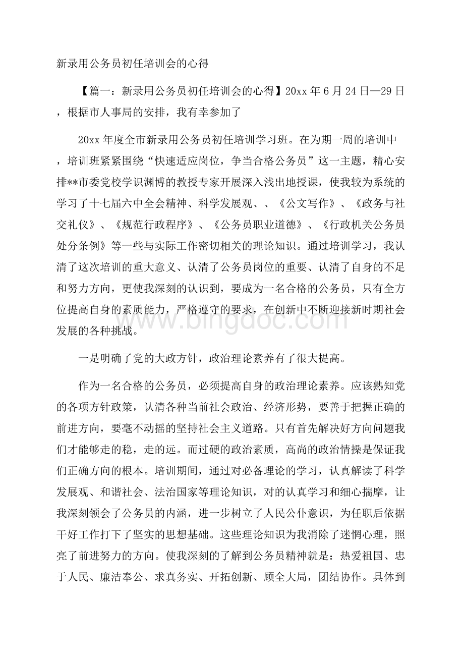 新录用公务员初任培训会的心得文档格式.docx