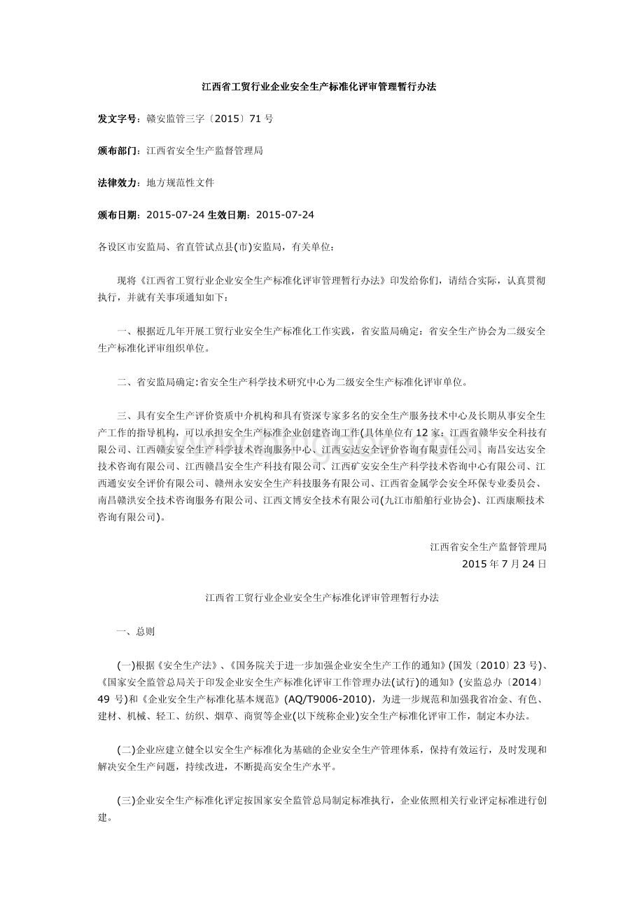 江西省工贸行业企业安全生产标准化评审管理暂行办法及附件.pdf_第1页