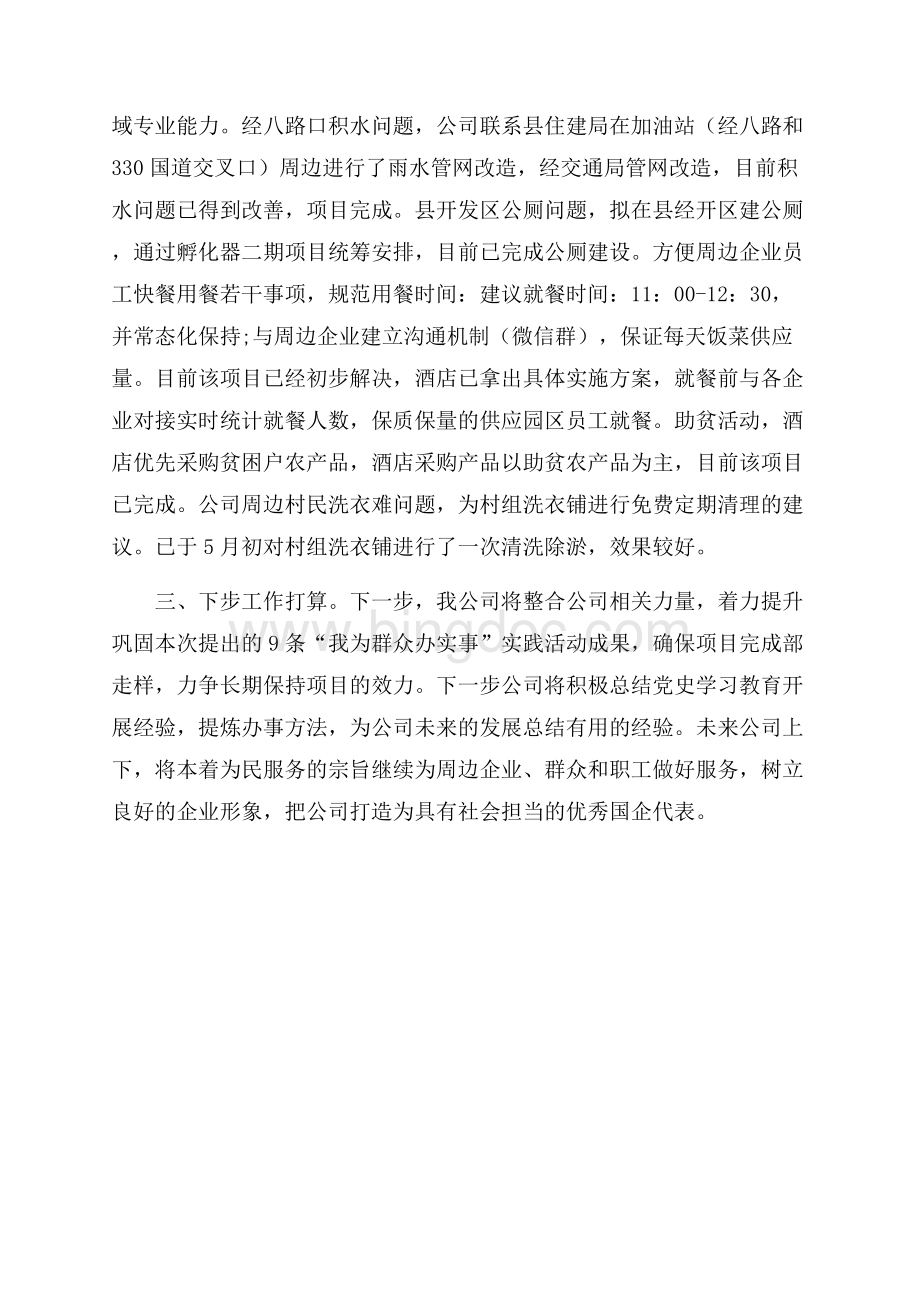 国企公司“我为群众办实事”工作总结报告Word文件下载.docx_第3页