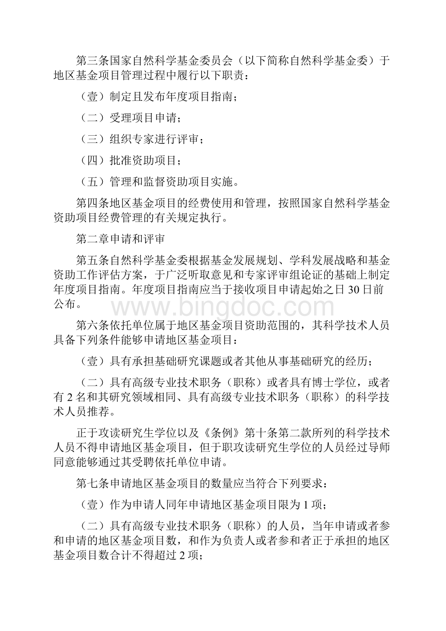 管理制度国家自然科学基金地区科学基金项目管理办法Word文件下载.docx_第2页