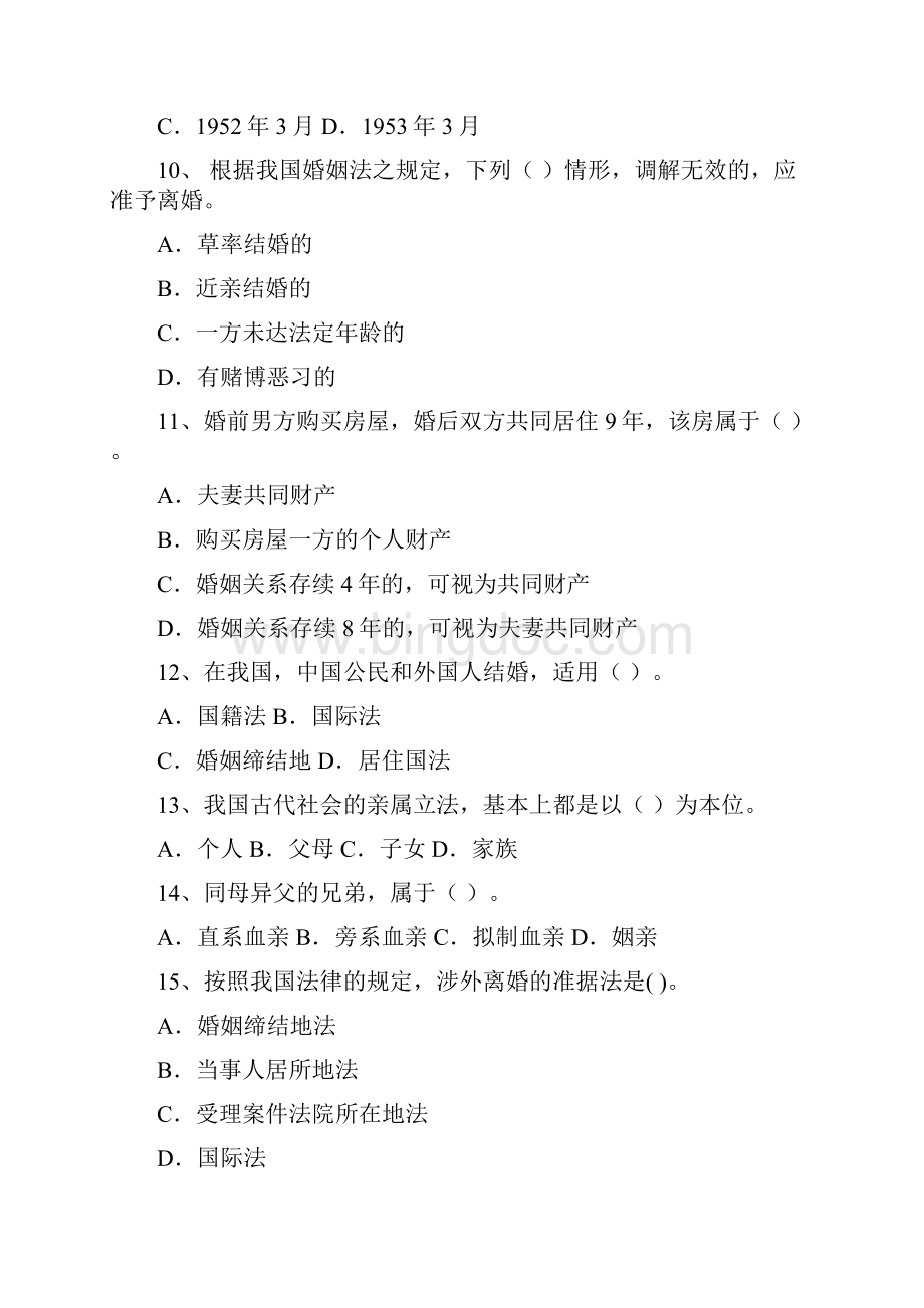 《婚姻家庭法学》作业习题婚姻家庭法学Word格式文档下载.docx_第3页