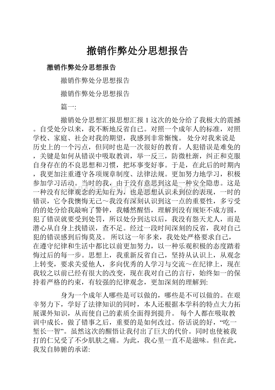 撤销作弊处分思想报告Word文档下载推荐.docx