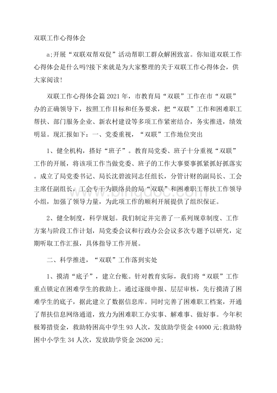 双联工作心得体会Word格式.docx