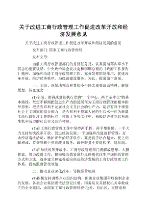 关于改进工商行政管理工作促进改革开放和经济发展意见Word文档格式.docx