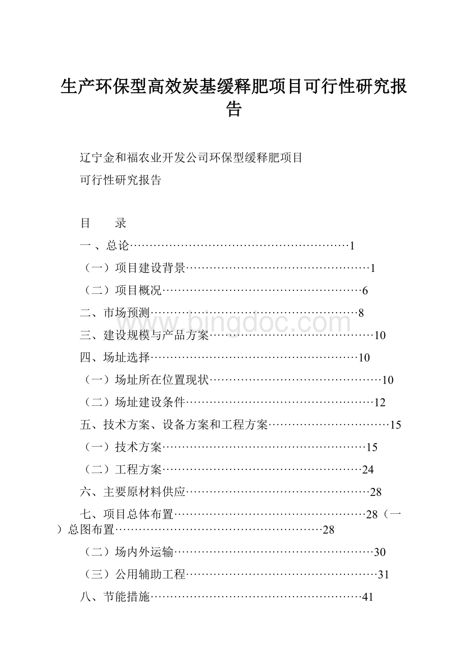 生产环保型高效炭基缓释肥项目可行性研究报告.docx_第1页