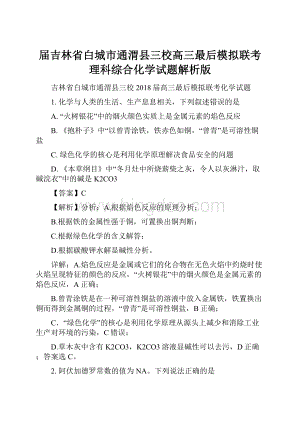 届吉林省白城市通渭县三校高三最后模拟联考理科综合化学试题解析版.docx