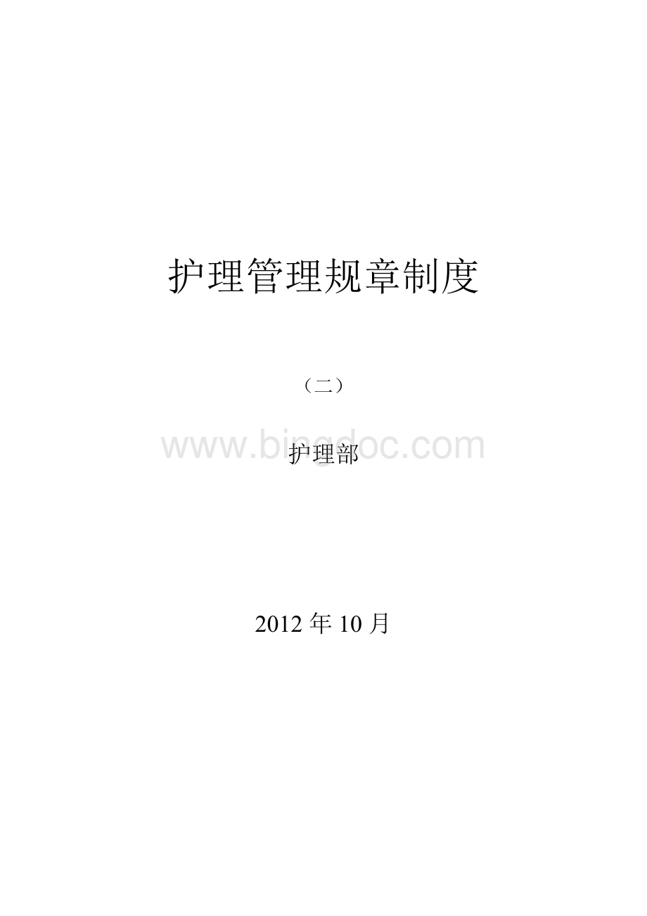 护理管理规章制度(二)Word文档格式.doc_第1页