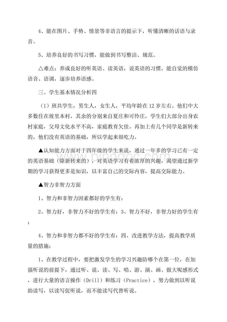 英语学科学习学期教学计划范文.docx_第3页