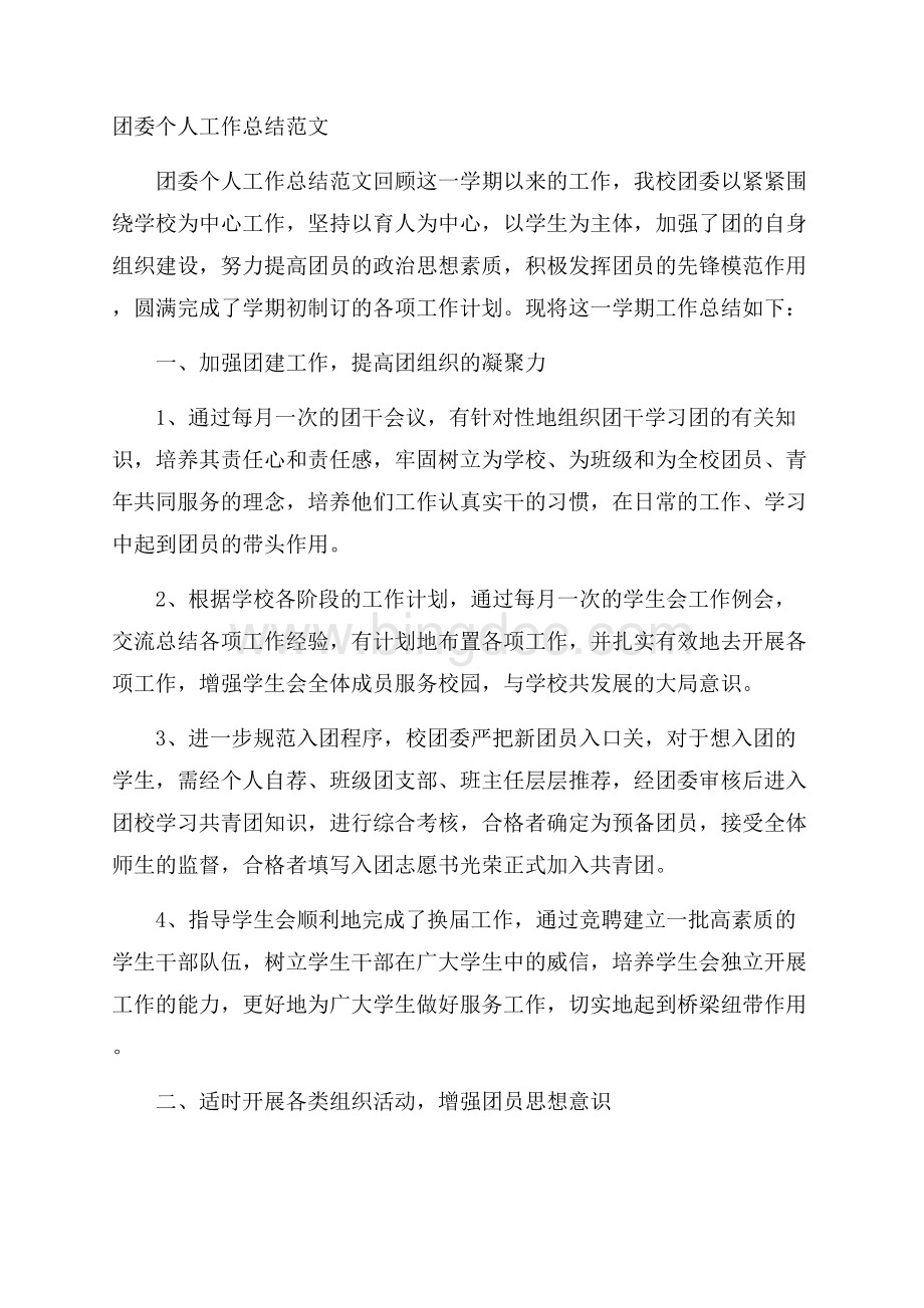 团委个人工作总结范文Word文档下载推荐.docx_第1页