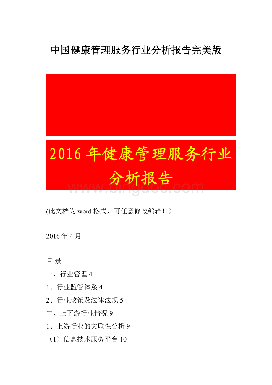 中国健康管理服务行业分析报告完美版Word文件下载.docx