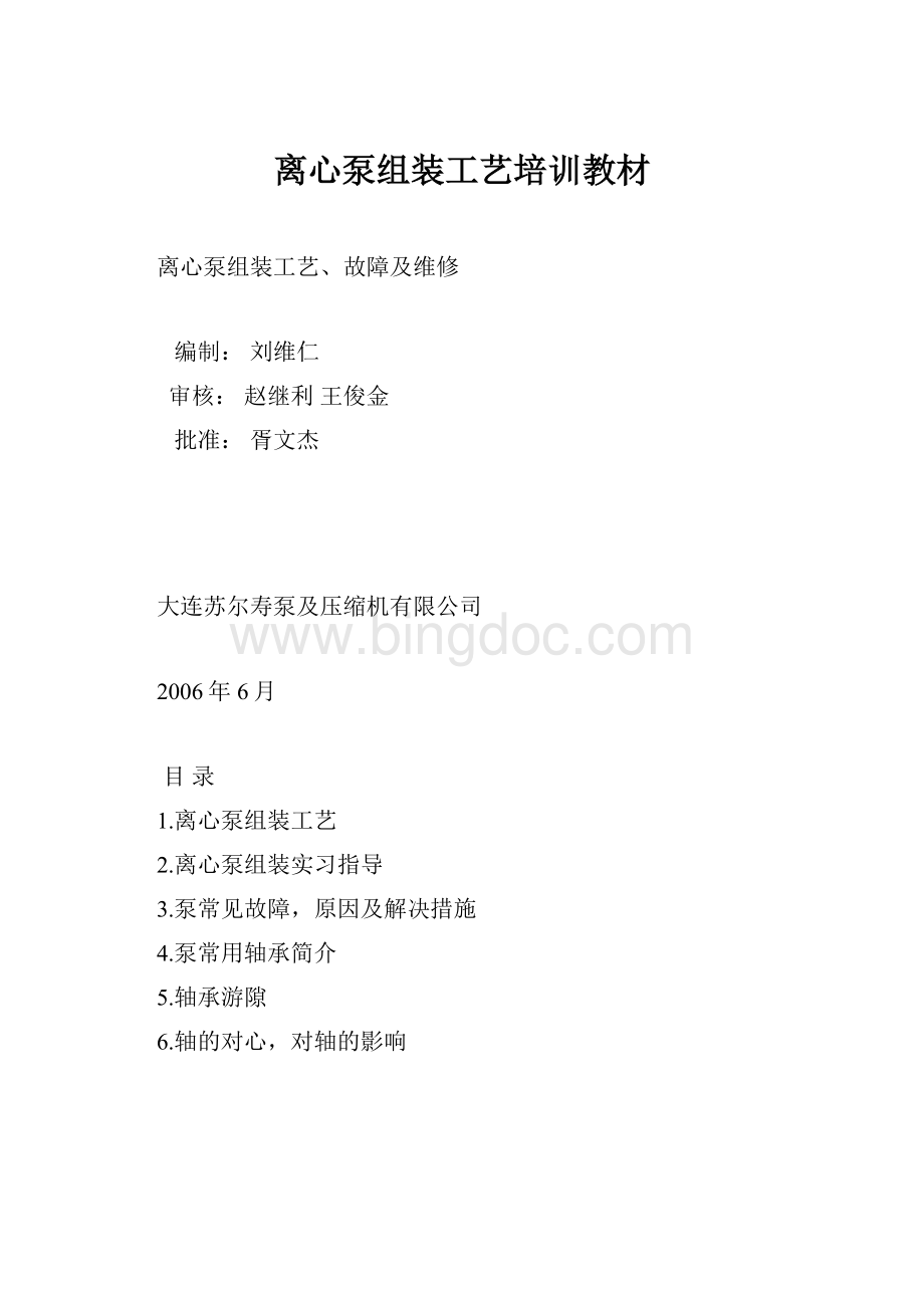 离心泵组装工艺培训教材文档格式.docx