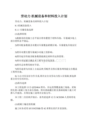 劳动力 机械设备和材料投入计划.docx