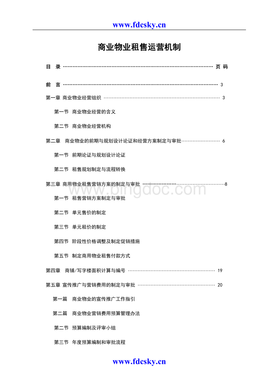 商业物业租售运营机制.doc_第1页