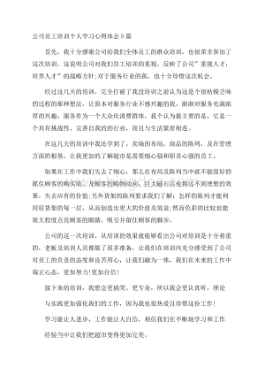 公司员工培训个人学习心得体会5篇Word格式文档下载.docx