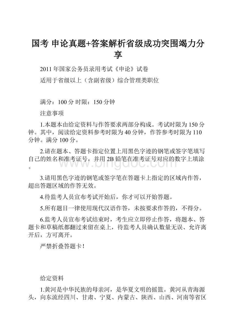 国考 申论真题+答案解析省级成功突围竭力分享Word文档格式.docx_第1页