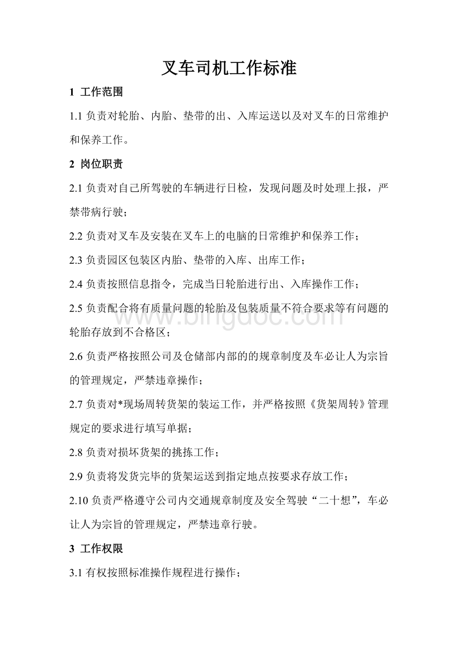 叉车司机作业标准文档格式.doc_第1页