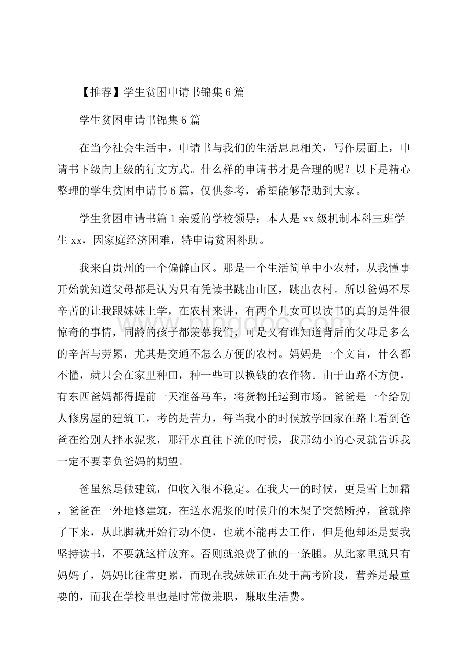 推荐学生贫困申请书锦集6篇Word格式.docx_第1页