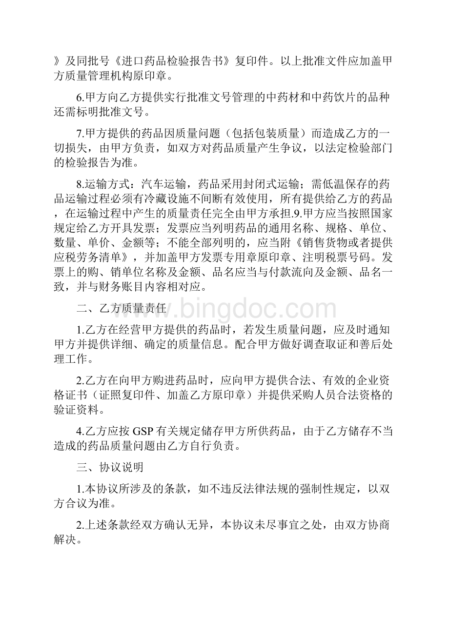 新版GSP质量保证协议书标准版Word下载.docx_第2页