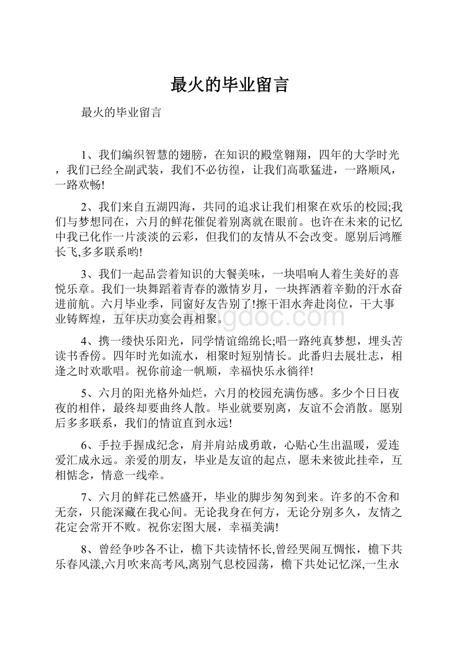 最火的毕业留言.docx_第1页