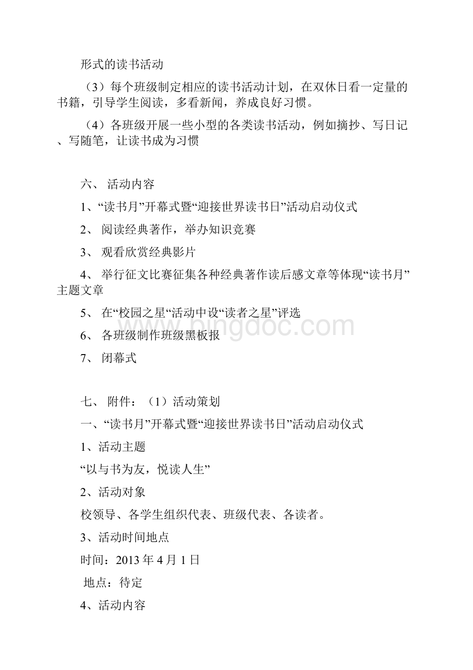 大学校园读书月策划书Word文件下载.docx_第3页