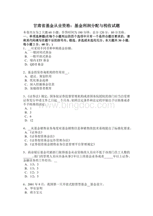 甘肃省基金从业资格：基金利润分配与税收试题文档格式.docx