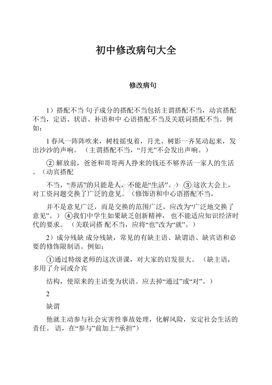 初中修改病句大全Word文档下载推荐.docx