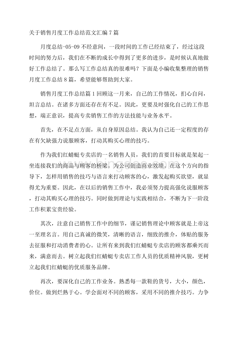 关于销售月度工作总结范文汇编7篇Word文档下载推荐.docx