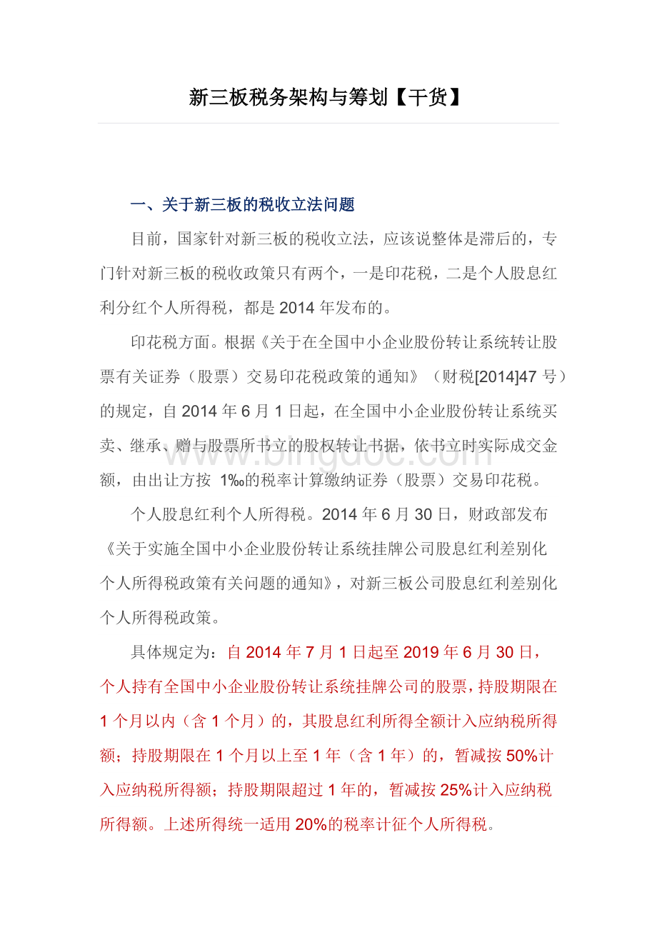 新三板税务架构与筹划Word文件下载.docx