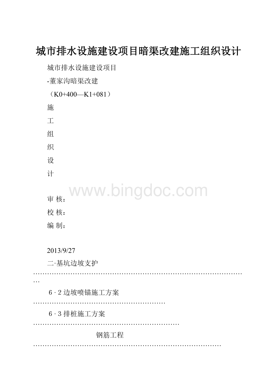 城市排水设施建设项目暗渠改建施工组织设计.docx