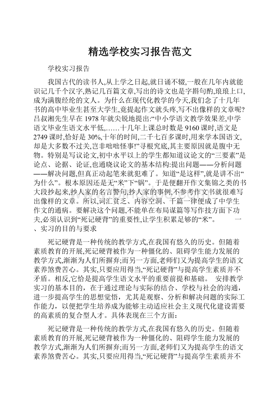 精选学校实习报告范文.docx_第1页