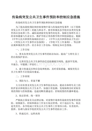 传染病突发公共卫生事件预防和控制应急措施.docx