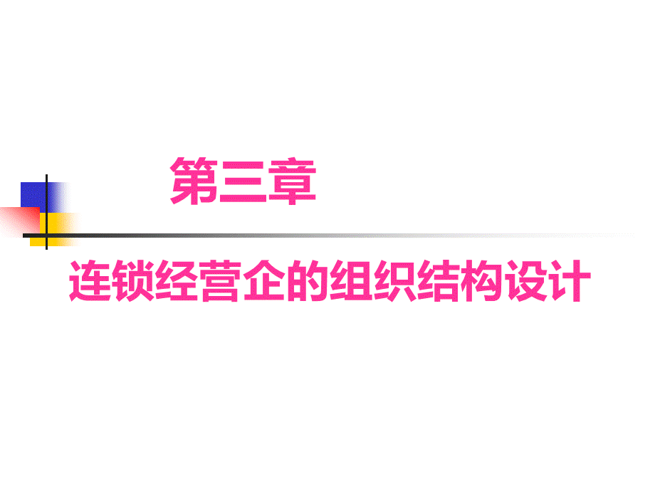 连锁经营企的组织结构设计.ppt