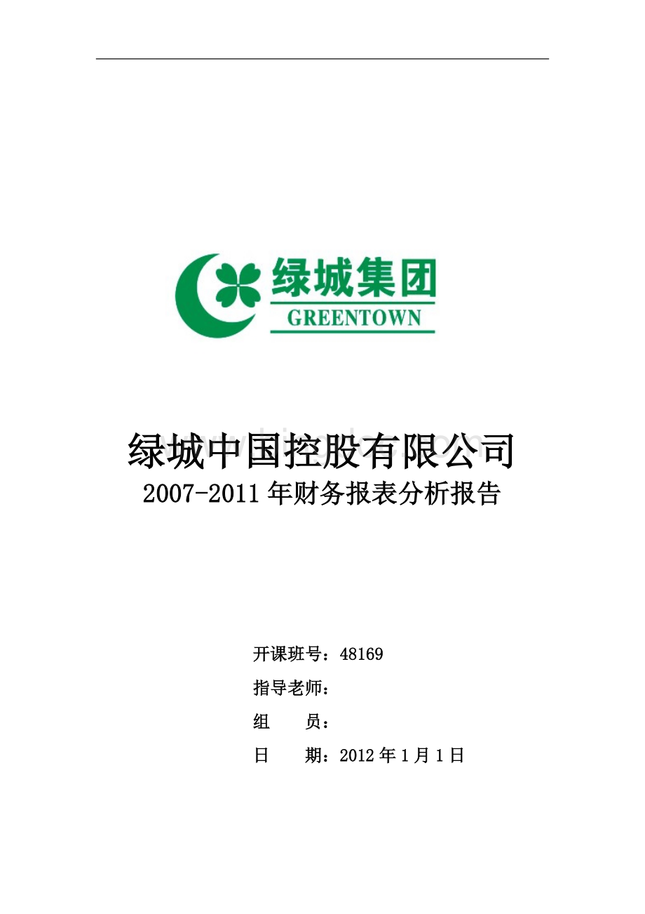绿城中国财务报表分析.doc_第1页