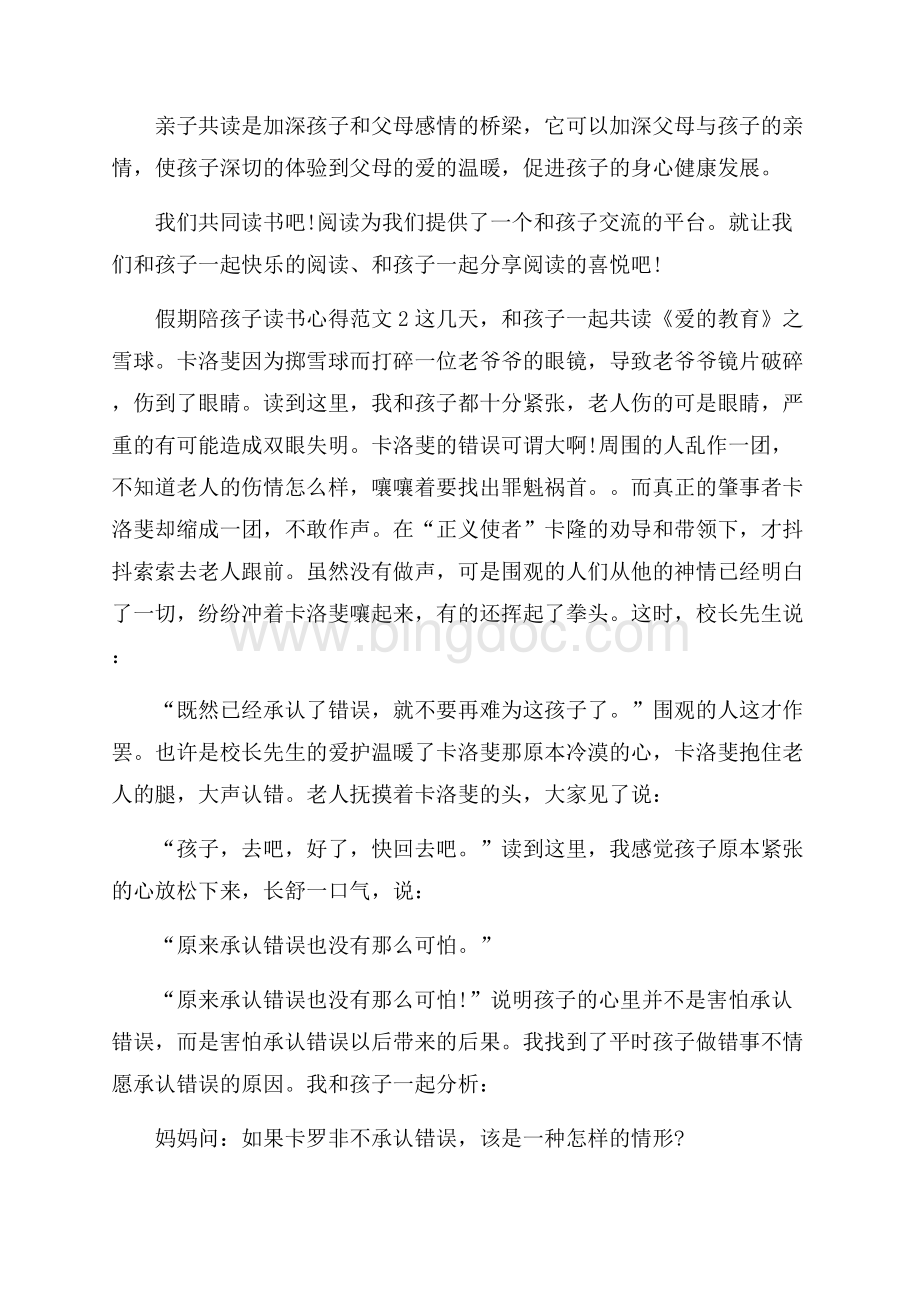 假期陪孩子读书心得3篇Word下载.docx_第2页