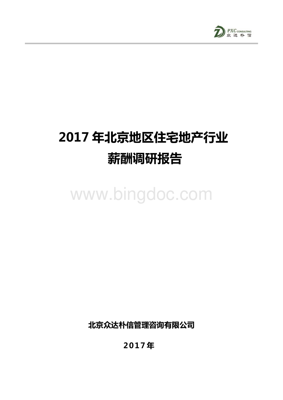 北京地区住宅地产行业薪酬调研报告资料下载.pdf_第1页