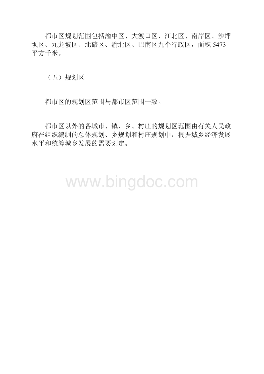 重庆市城市总体规划Word格式.docx_第2页