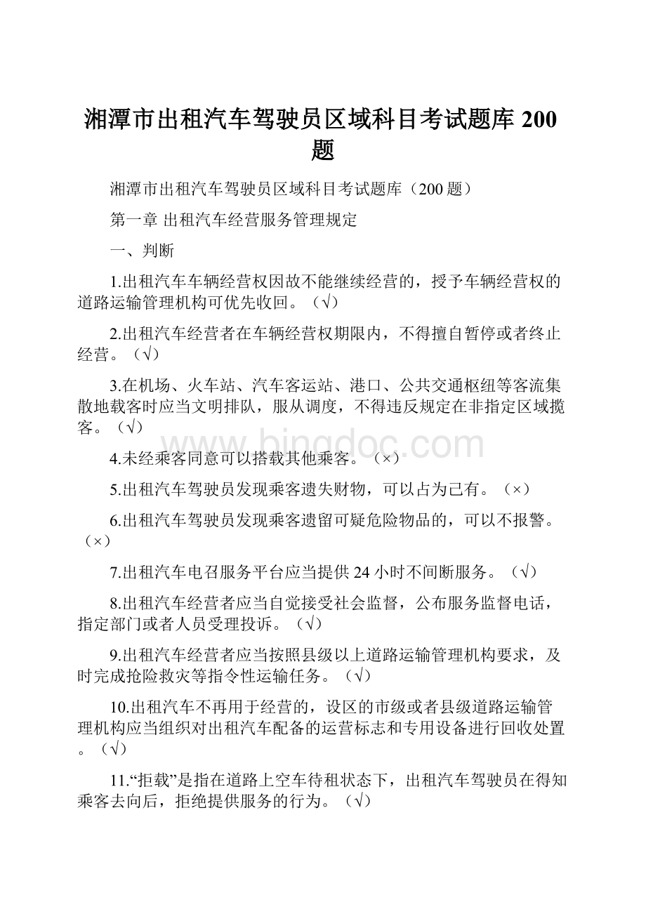 湘潭市出租汽车驾驶员区域科目考试题库200题.docx_第1页