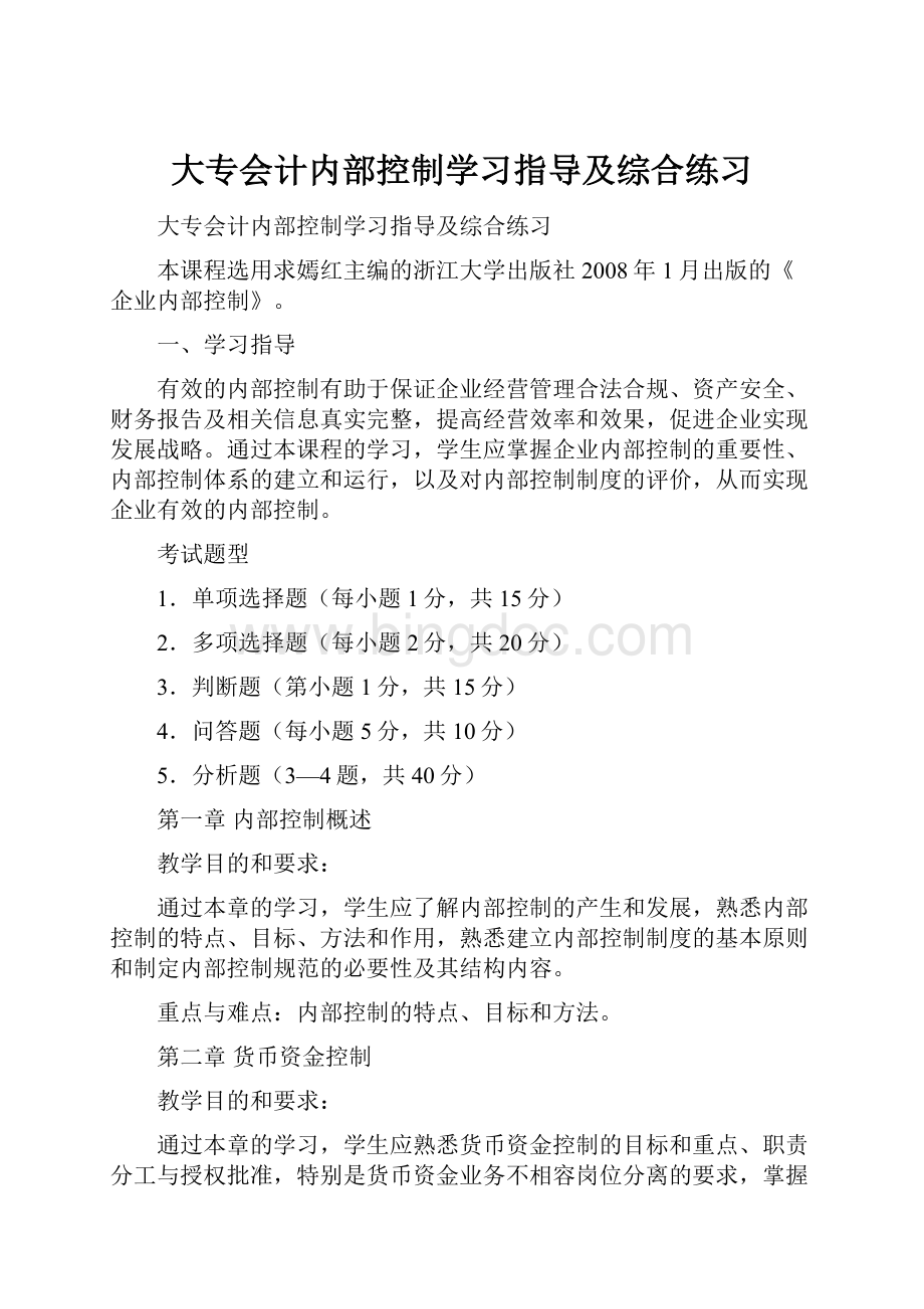 大专会计内部控制学习指导及综合练习Word文档格式.docx_第1页