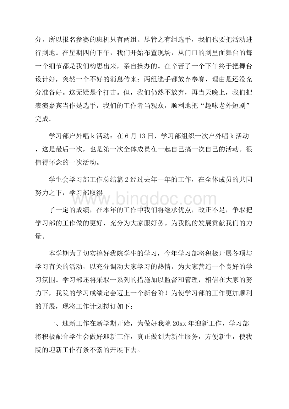 精选学生会学习部工作总结四篇.docx_第3页