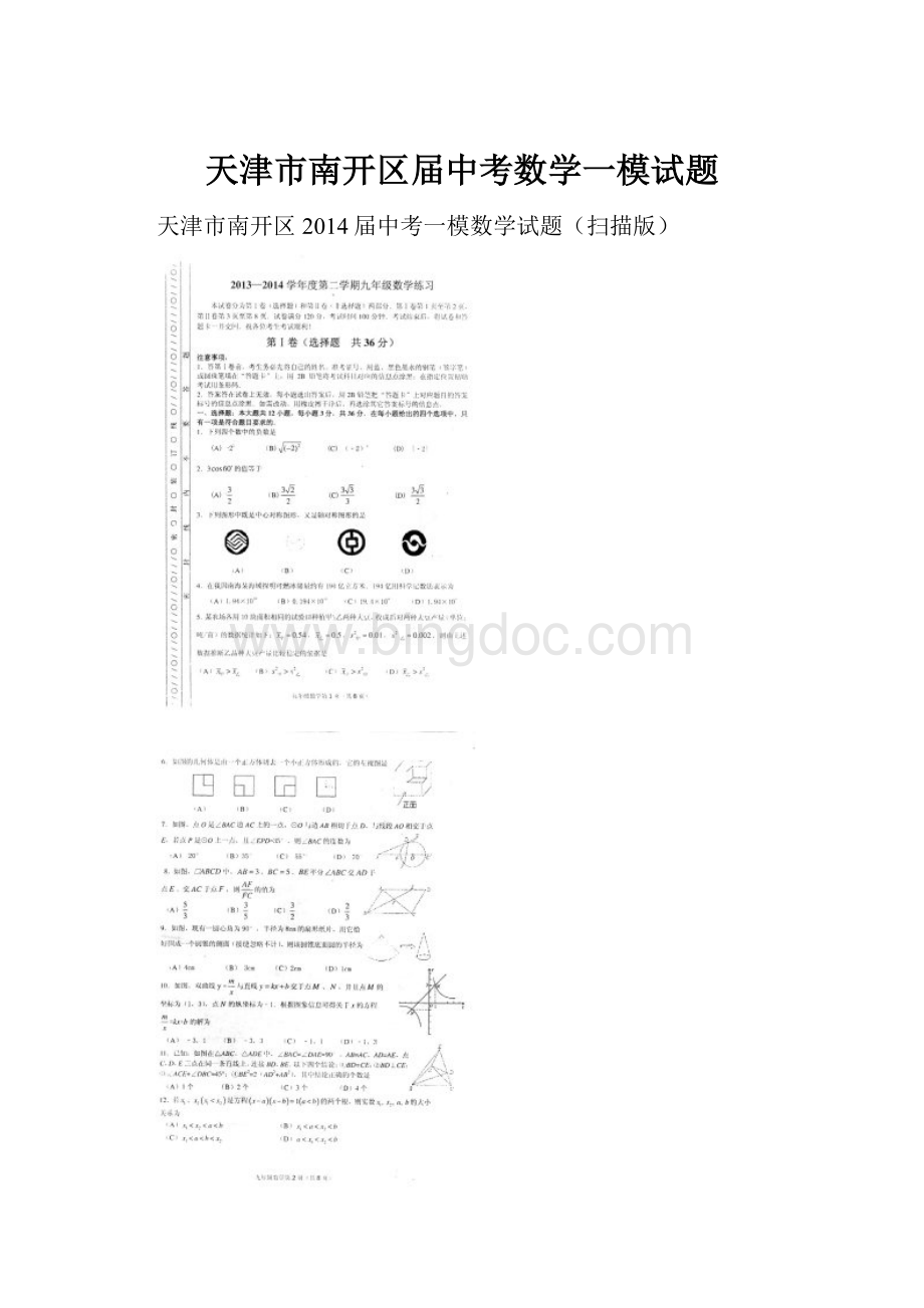 天津市南开区届中考数学一模试题Word文档下载推荐.docx_第1页