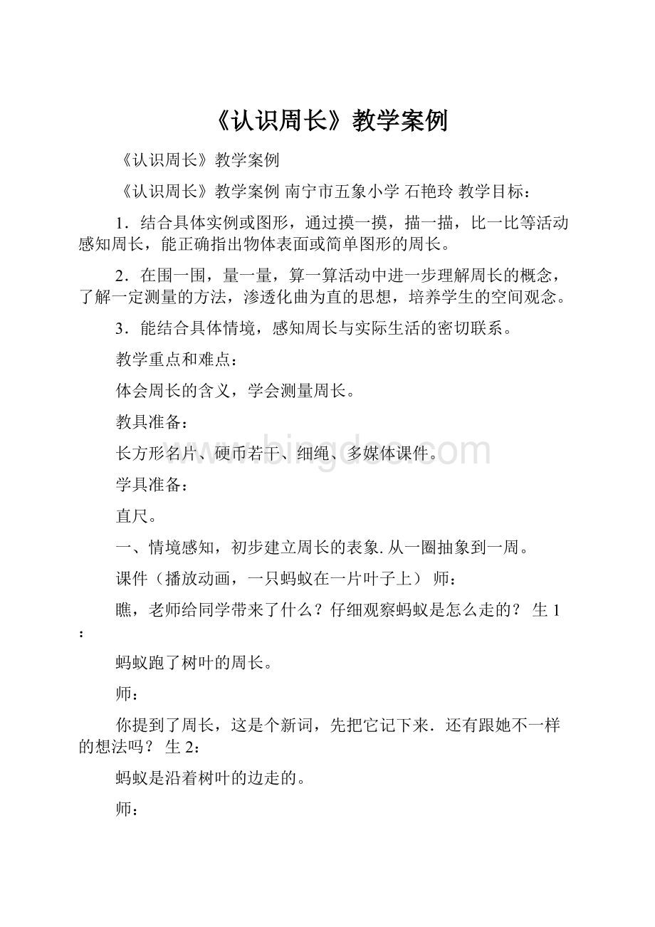 《认识周长》教学案例文档格式.docx_第1页