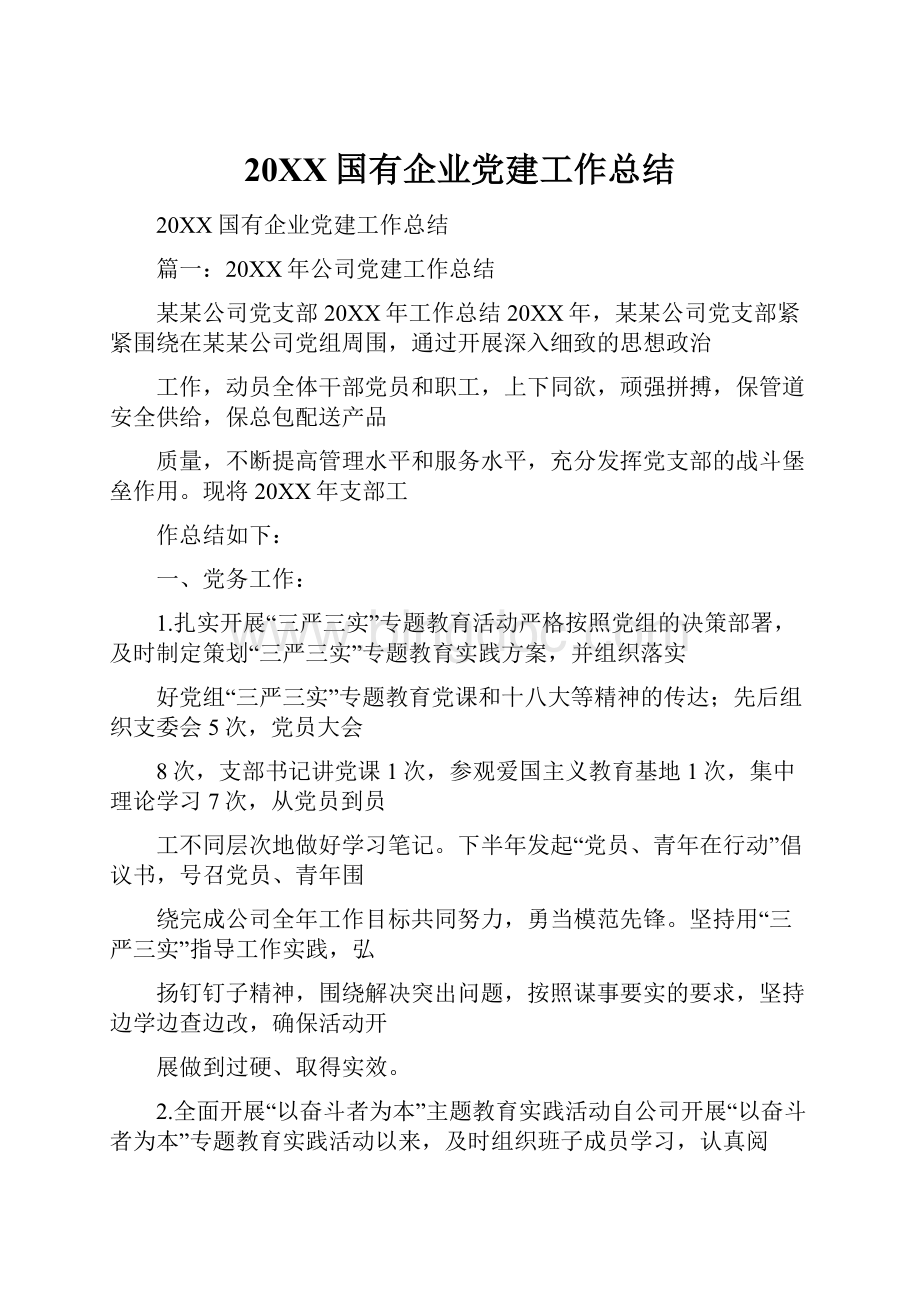 20XX国有企业党建工作总结.docx