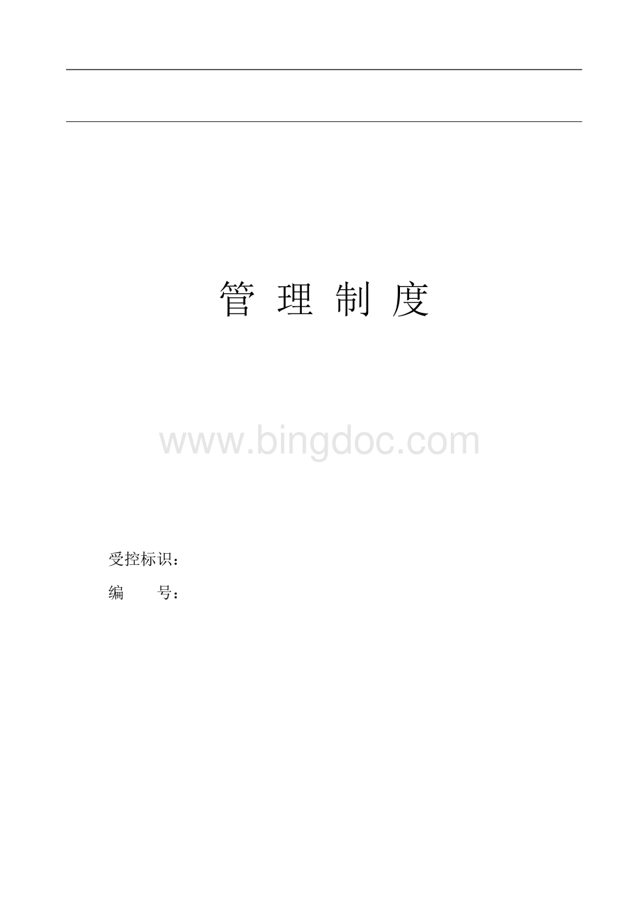 全套企业管理制度.doc_第1页