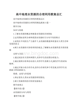 高中地理水资源的合理利用教案总汇文档格式.docx