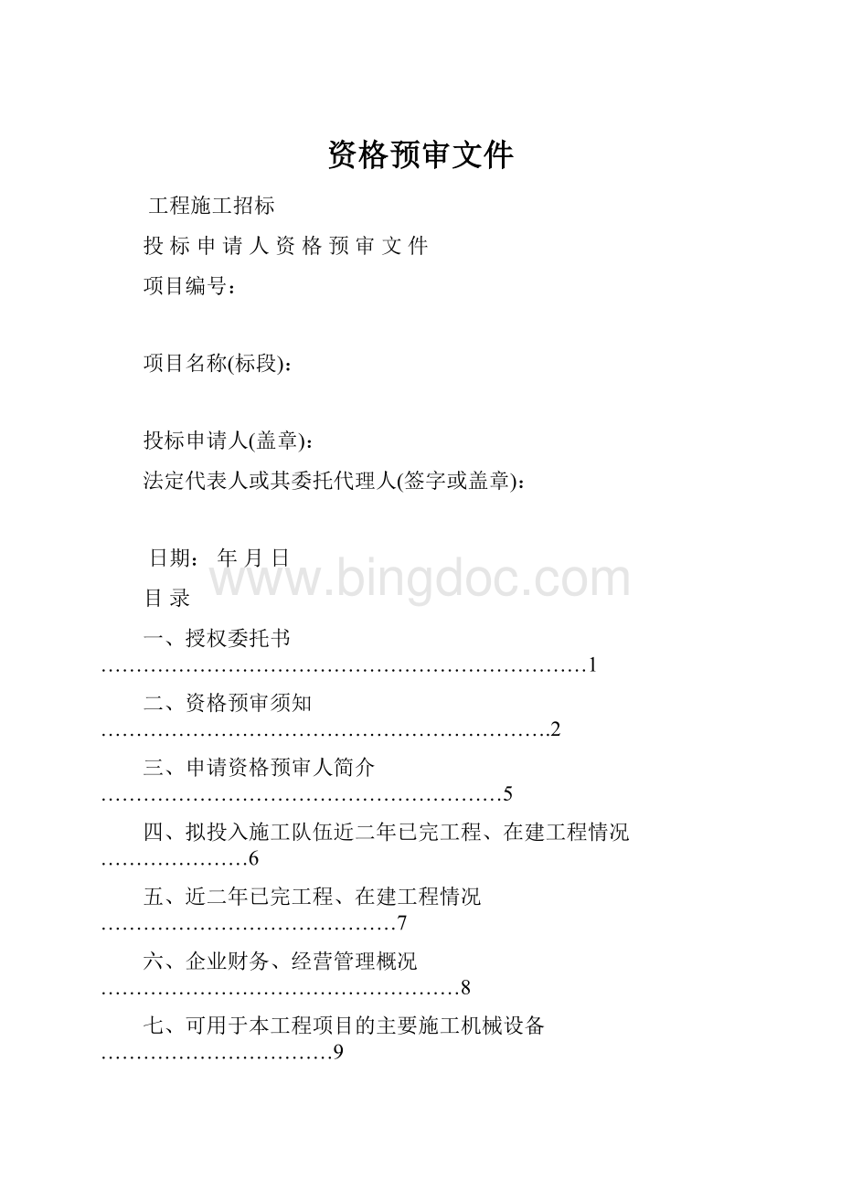 资格预审文件Word文档格式.docx