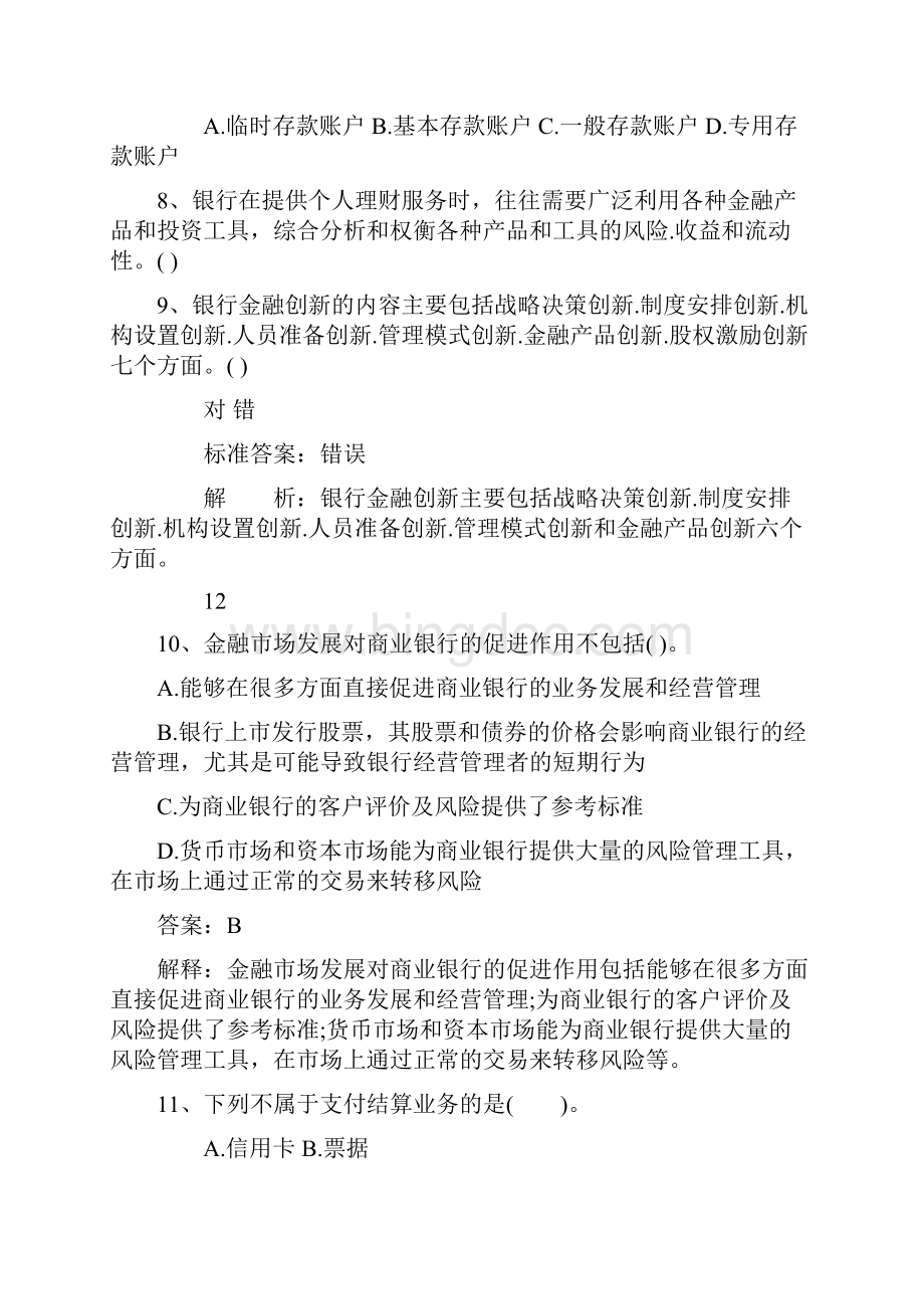 四川省银行从业资格考试《公共基础知识》历年真题精选之选择题考试重点和考试技巧.docx_第2页