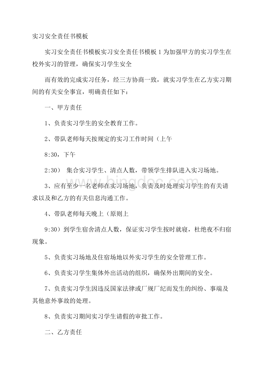 实习安全责任书模板Word文档下载推荐.docx