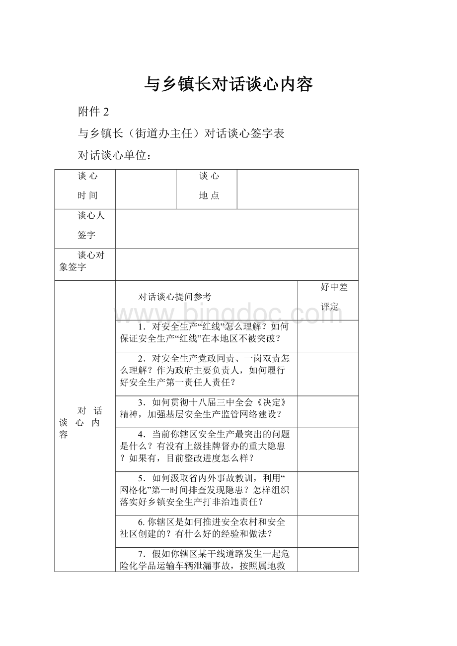 与乡镇长对话谈心内容Word文件下载.docx_第1页