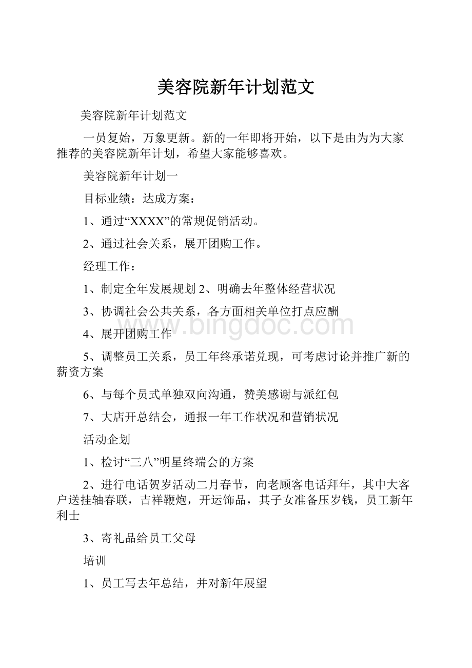 美容院新年计划范文文档格式.docx_第1页