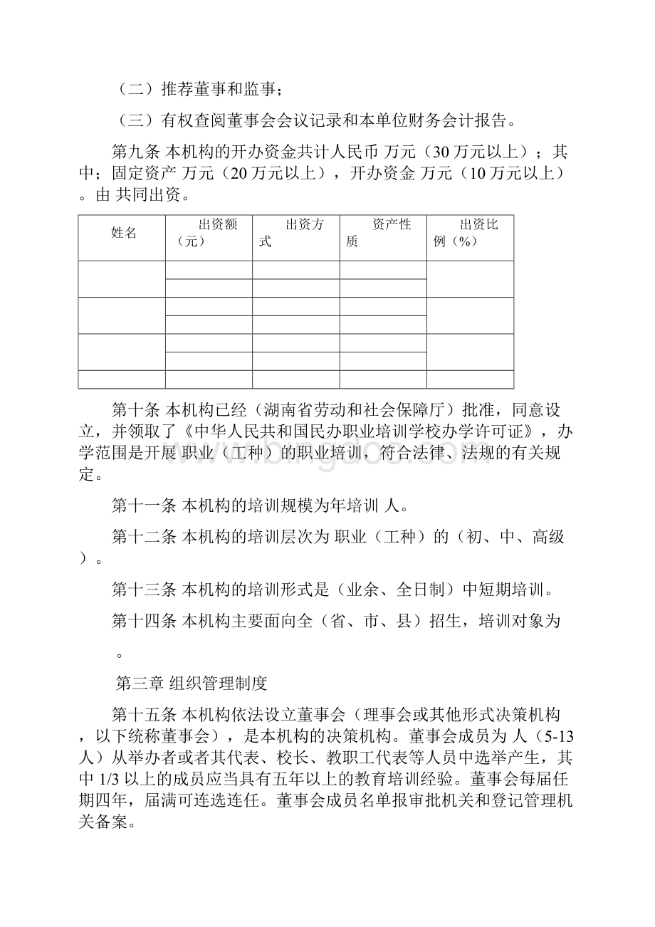 民办职业培训机构章程范本.docx_第2页